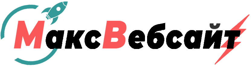 Веб-студия МаксВебсайт Тавда